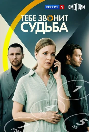 Тебе звонит судьба (2025) онлайн бесплатно